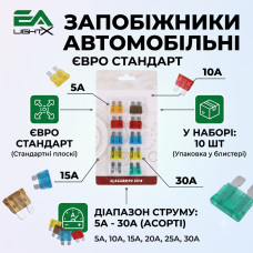 Запобіжники автомобільні євро стандарт 5-30А CAGREN (набір 10 шт)