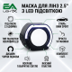 Маска для лінз 2.5" з LED підсвіткою чорна підкова EA Light X BMW Sport (1 шт)