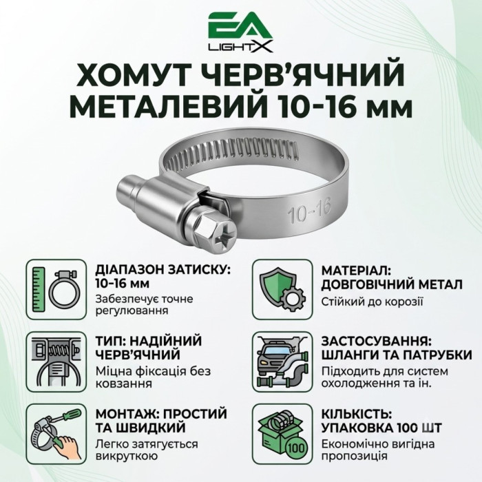 Хомут черв'ячний металевий 10-16 мм для шлангів та патрубків (упаковка 100 шт)