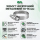 Хомут черв'ячний металевий 10-16 мм для шлангів та патрубків (упаковка 100 шт)