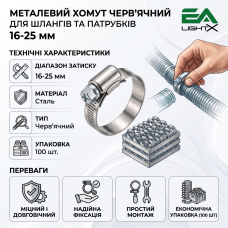 Хомут черв'ячний металевий 16-25 мм для шлангів та патрубків (упаковка 100 шт)