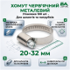 Хомут червячный металлический 20-32 мм для шлангов и патрубков (упаковка 100 шт)