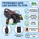 Проводка для подключения LED балок и ПТФ H11 H8 H9 H16 с реле 12V 40A и прямоугольной кнопкой EA Light X (1 шт)