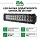 LED балка додаткового світла 30 cм 72W 6840 Lm EA Light X 4301-72W (1 шт)