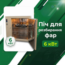 Печь для разборки фар 6 кВт, 220 В, камера 800×1000×800 мм (640 л), PID-контроллер 30–300 °C, смотровое окно, 2 ТЭНа, циркуляция воздуха
