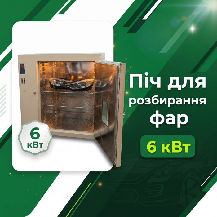 Печь для разборки фар 6 кВт, 220 В, камера 800×1000×800 мм (640 л), PID-контроллер 30–300 °C, смотровое окно, 2 ТЭНа, циркуляция воздуха