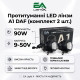 Противотуманные Bi-LED линзы DAF LF55 A1 EA Light X бело-желтый свет 90W/ДАФ 55 (комплект 2 шт.)