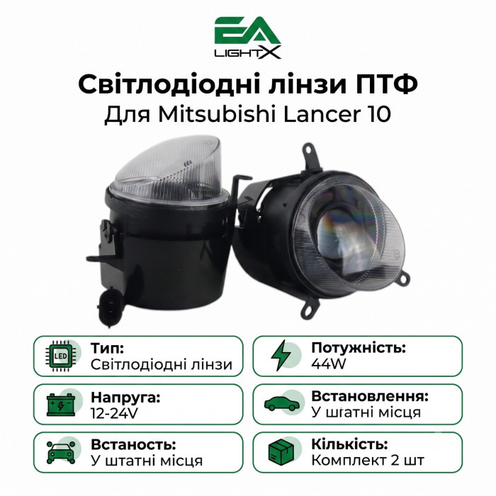 Світлодіодні лінзи ПТФ для Mitsubishi Lancer 10 44W 12-24V у штатні місця EA Light X (комплект 2 шт)