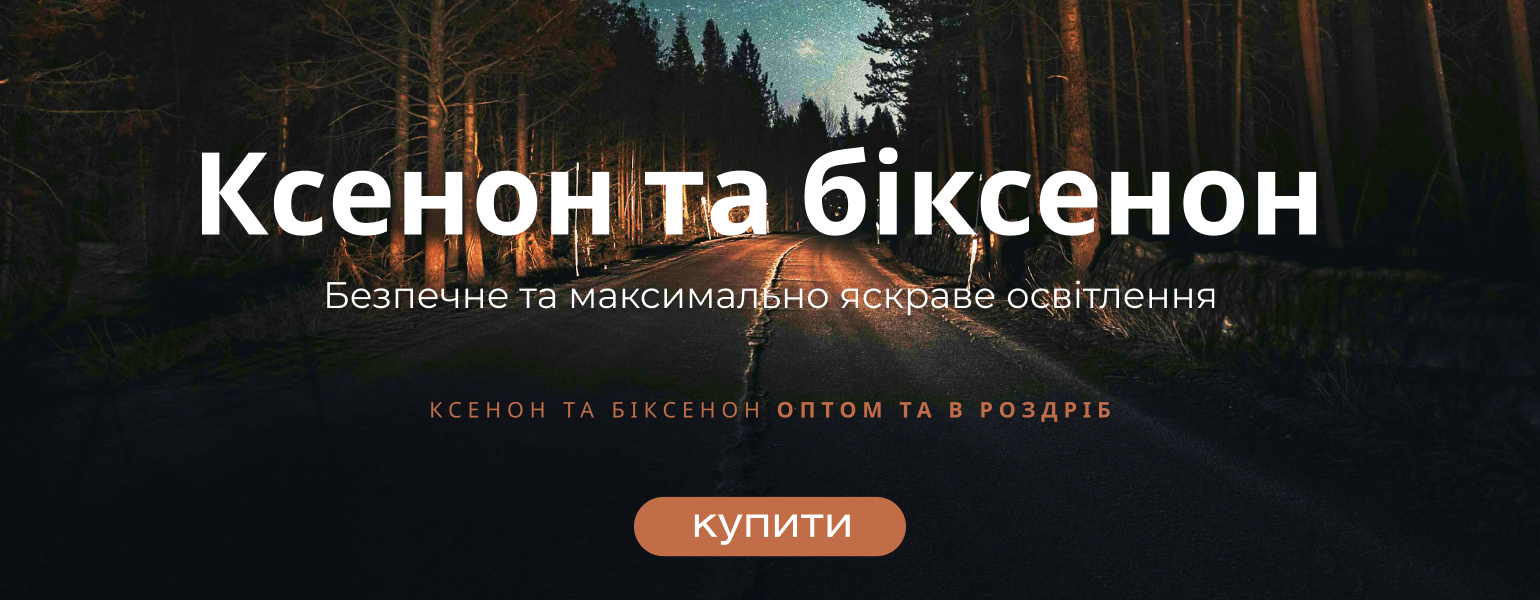 Біксенонові лампи